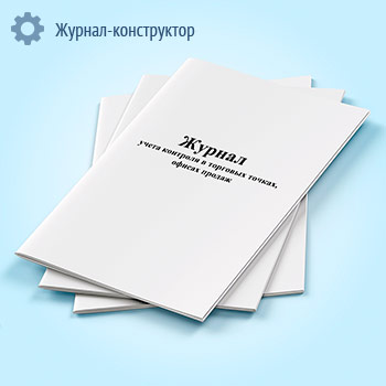 Журнал учета контроля в торговых точках, офисах продаж